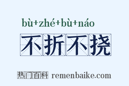 不折不挠是什么意思的图片